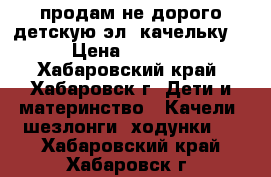 продам не дорого детскую эл. качельку  › Цена ­ 2 500 - Хабаровский край, Хабаровск г. Дети и материнство » Качели, шезлонги, ходунки   . Хабаровский край,Хабаровск г.